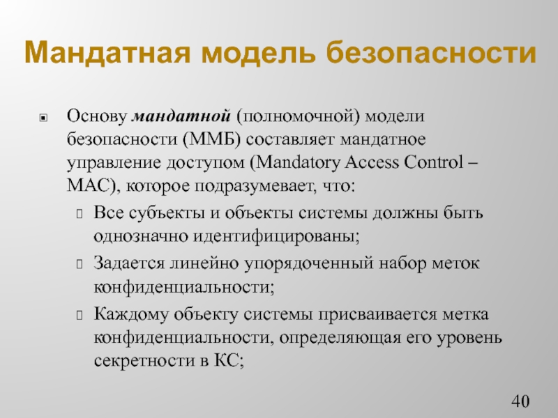 Модели безопасности. Мандатное управление доступом. Мандатная модель управления доступом. Мандатная модель разграничения доступа. Мандатная модель безопасности.