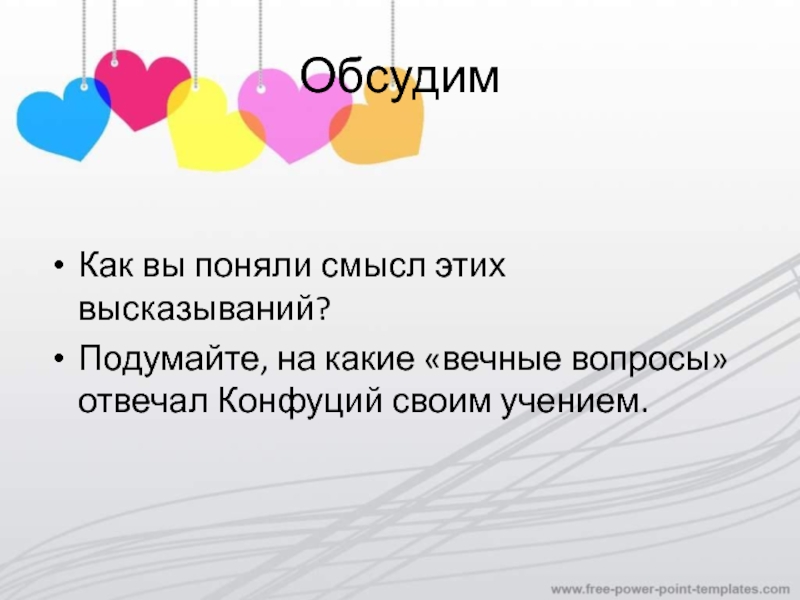 Обсудим Как вы поняли смысл этих высказываний?Подумайте, на какие «вечные вопросы» отвечал Конфуций своим учением.