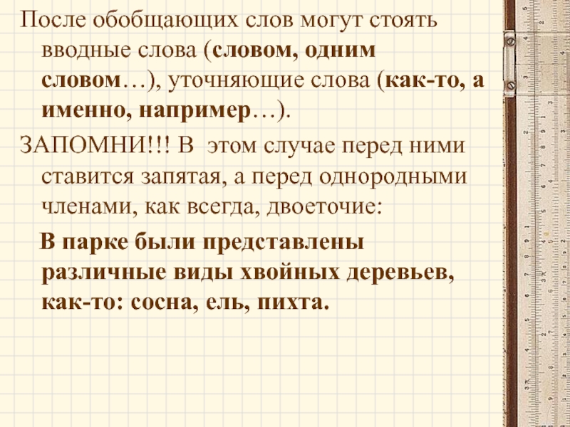 После обобщающего слова ставится. Запятая после обобщения. Вводные слова при обобщающих словах. После обобщающего слова может ставиться запятая. После обобщающего слова могут стоять вводные слова.