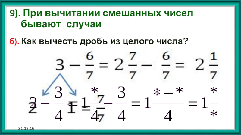 Как вычесть целую дробь из дроби