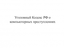Уголовный Кодекс РФ о компьютерных преступлениях