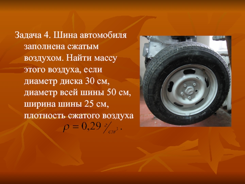 Найти массу диска. Задачи про шины. Задачи по шинам. Решение задач с шинами. Задача на диаметр шины.