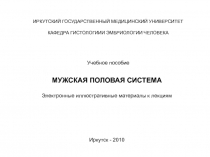 ИРКУТСКИЙ ГОСУДАРСТВЕННЫЙ МЕДИЦИНСКИЙ УНИВЕРСИТЕТ
КАФЕДРА ГИСТОЛОГИИИ