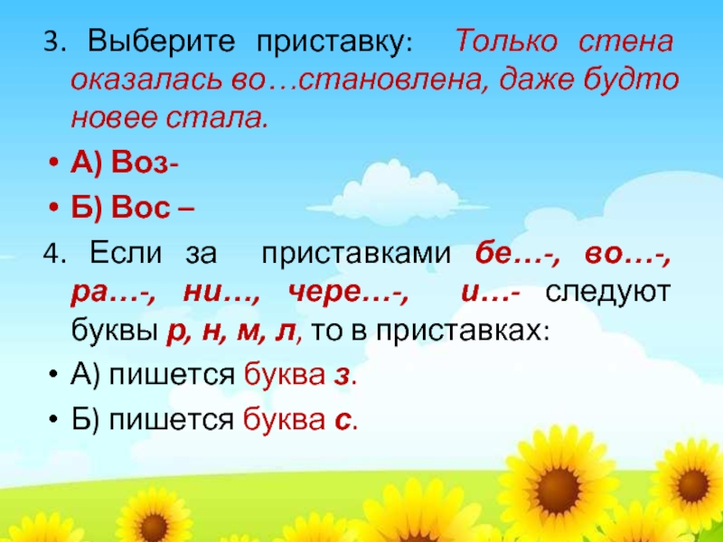 Подобранный приставка. Приставка Вос. Подобрать приставка. Приставка выбирать приставку. Подошел приставка.