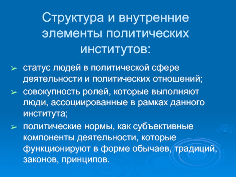 Совокупность политических институтов общества это. Структура политического института. Элементы политической деятельности. Порядок политических институтов. Характеристика политического института.