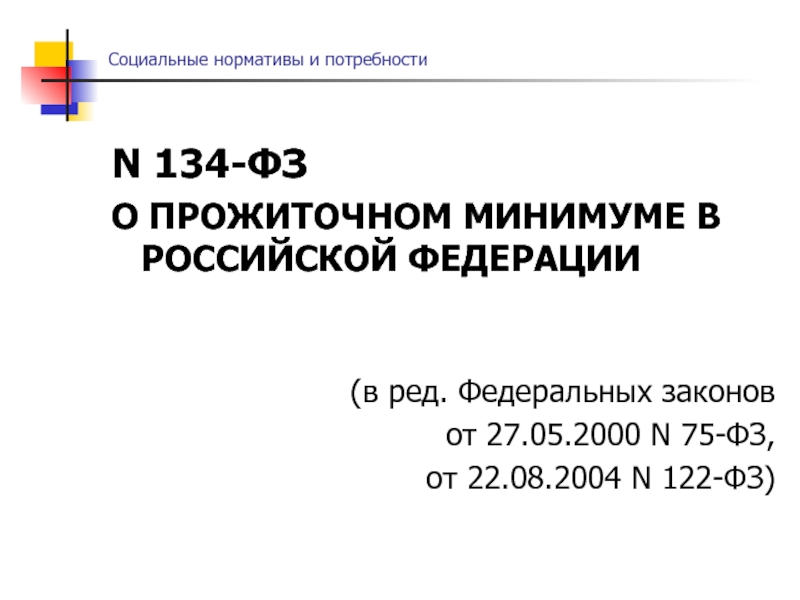 Прожиточный минимум январь 24. Закон о прожиточном минимуме. ФЗ О прожиточном минимуме в Российской Федерации. ФЗ 134 О прожиточном минимуме. Прожиточный минимум в Российской Федерации.