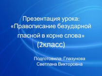 Правописание безударной гласной в корне слова