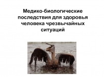 Медико-биологические последствия для здоровья человека чрезвычайных ситуаций