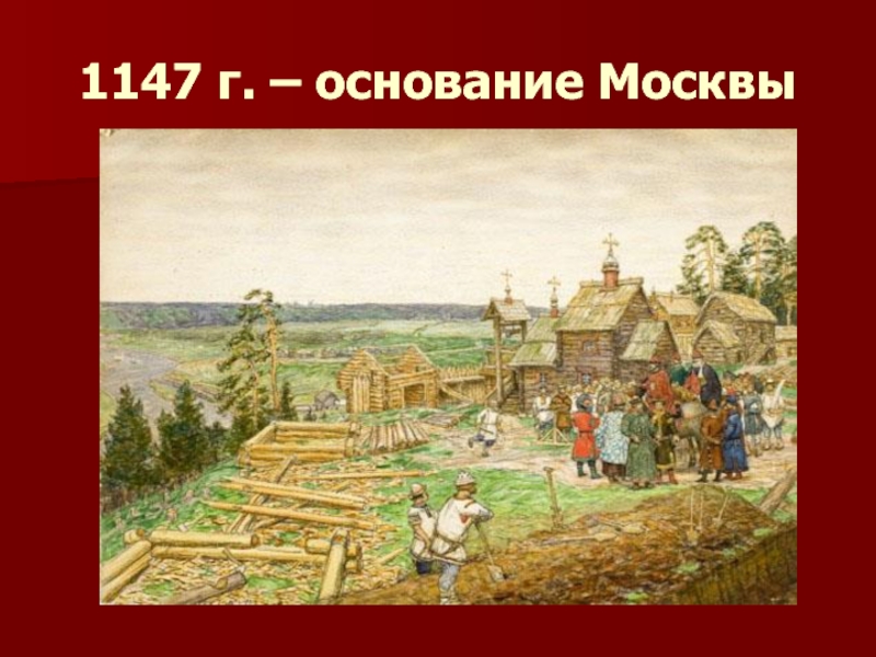 1147 дата событие. Основание Москвы 1147. Москва 1147 год. Год основания Москвы. Основание Москвы презентация.