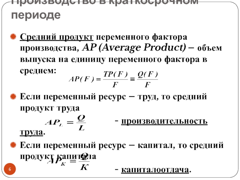 2 объем производства. Средний и предельный продукт фактора производства. Средний продукт труда. Средний продукт труда (производительность труда). Средний продукт переменного фактора.