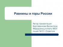 Презентация Россия, горы и равнины