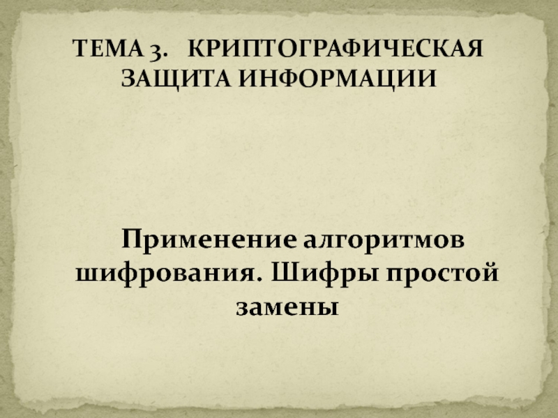 Применение алгоритмов шифрования. Шифры простой замены Применение алгоритмов шифрования. Шифры простой замены