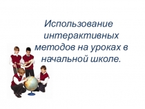 Использование интерактивных методов на уроках в начальной школе