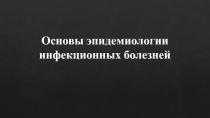 Основы эпидемиологии инфекционных болезней