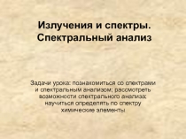 Излучения и спектры. Спектральный анализ 