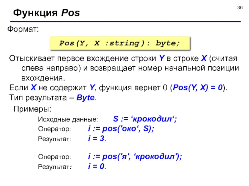 Формат функции определяет. Функция POS. Вхождение строки в строку. Функция POS В Паскале. POS функция примеры.