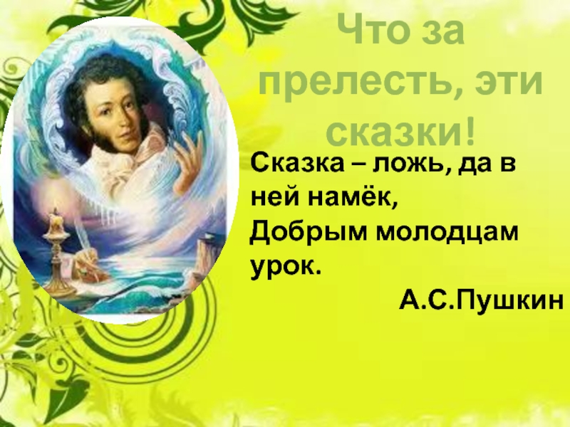 Сказки А. С. Пушкина