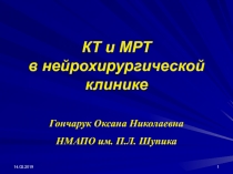 КТ и МРТ в нейрохирургической клинике