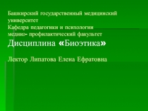 Башкирский государственный медицинский университет Кафедра педагогики и