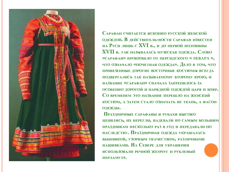 Исконно национальные. Старинная одежда. Русский народный костюм женский. Сарафан это старинная одежда. Женское платье на Руси.