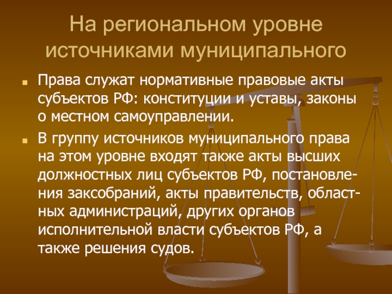 Муниципальное право основной закон. Акты высших судов это.