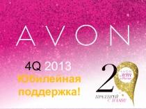 4Q 2013
Юбилейная
поддержка!