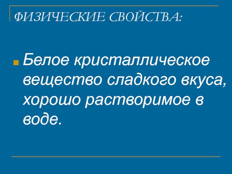 Физ свойства Глюкозы. Физические свойства Глюкозы. Физические свойства Глюкозы химия. Физические свойства Белов.