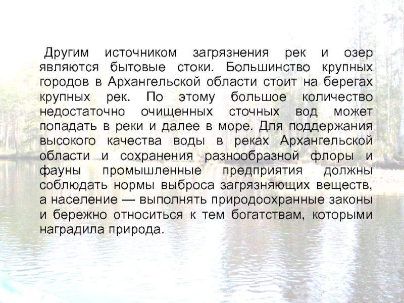 Другим источником загрязнения рек и озер являются бытовые стоки. Большинство крупных городов в Архангельской области стоит на