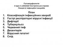 Патоморфологія 3 курс 5.12010102 Сестринська справа Лекція 8. Інфекційні хвороби