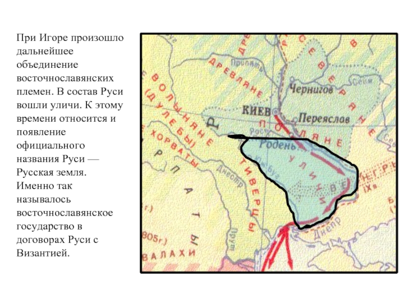 При Игоре произошло дальнейшее объединение восточнославянских племен. В состав Руси вошли уличи. К этому времени относится и