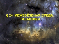 § 24. МЕЖЗВЁЗДНАЯ СРЕДА. ГАЛАКТИКИ