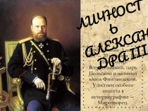 ЛИЧНОСТЬ АЛЕKСАНДРА III