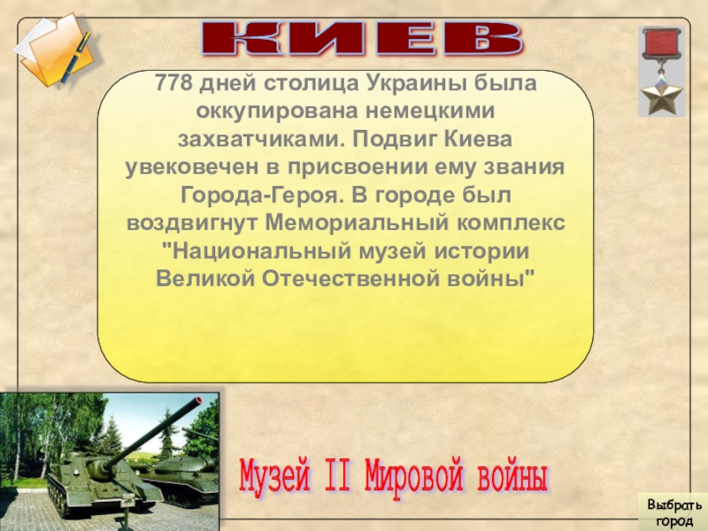 Города герои и дата присвоения. Город герой Киев сообщение. Присвоение Туле города героя. Почему Киев город герой. Киев текст.