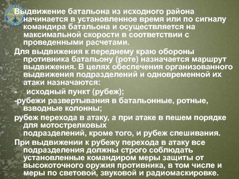 Командир сигнала. Выдвижение из исходного района. Командир батальона обязан ору.