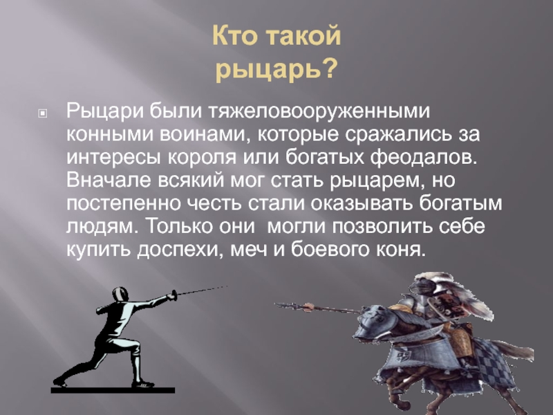 Кто такой рыцарь