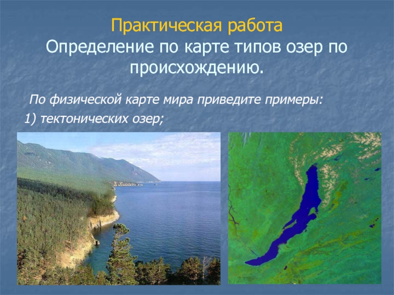 Озер имеет котловину тектонического происхождения. Тектонические озера. Озера тектонического происхождения. Тектоническое происхождение. Типы озер по происхождению.