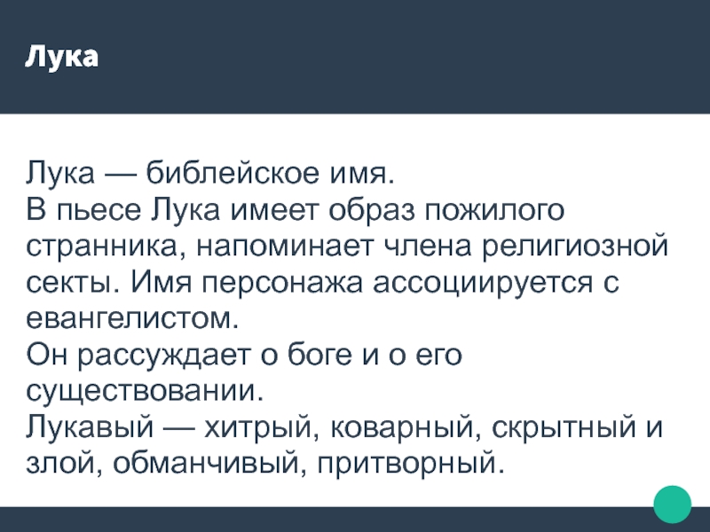 Говорящие имена. Лука значение имени. Лука имя происхождение. Говорящие фамилии в пьесе на дне. Говорящие фамилии на дне Горький.