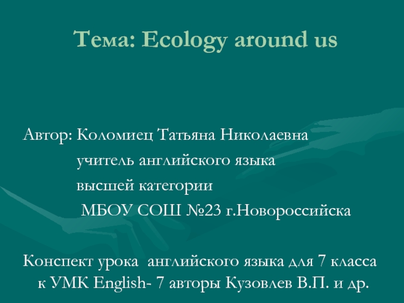 Ecology around us 7 класс
