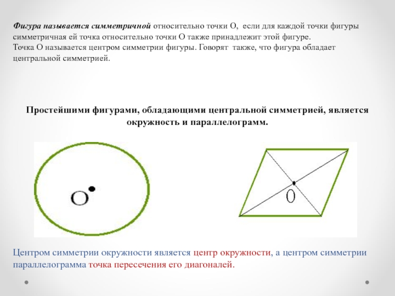 Симметрия относительно некоторой точки