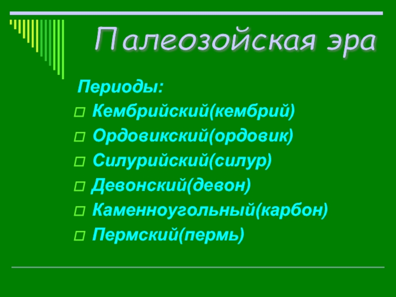 Кембрий ордовик силур карбон пермь. Палеозойская Эра периоды Девон карбон Пермь. Палеозойская Эра период Ордовик.