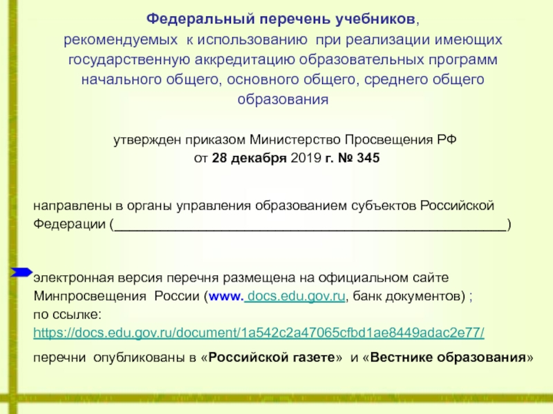 Об утверждении федерального перечня учебников 2024