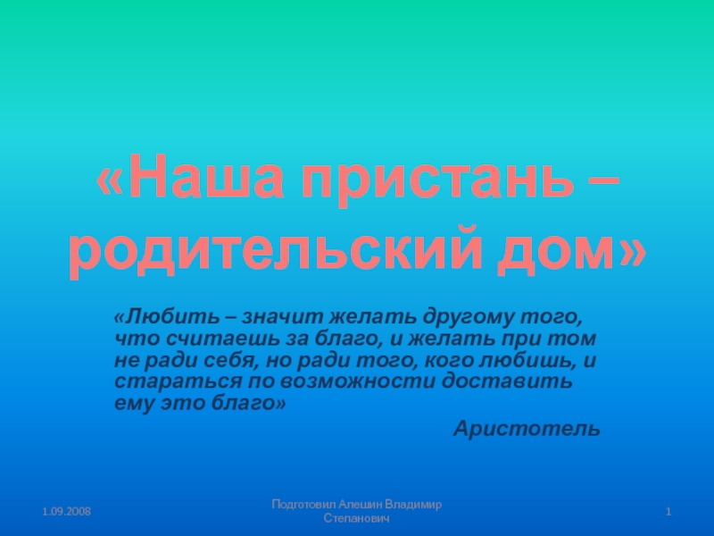 Классный час на тему Наша пристань – родительский дом