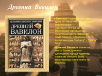 Древний Вавилон
Вавилон – крупнейший город древней Месопотамии, столица