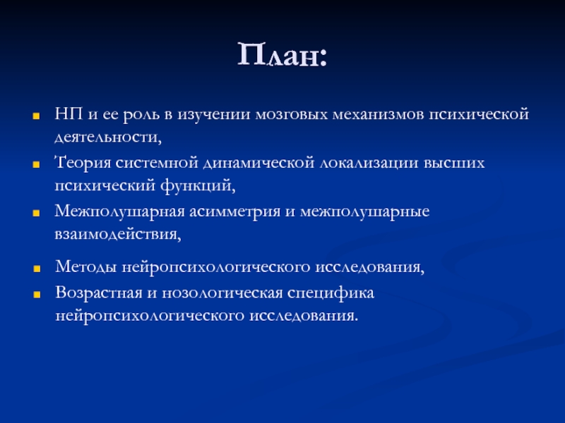 Теория системной динамической. Вывод изучение головного мозга. Методы изучения головного мозга. (N на плане),.