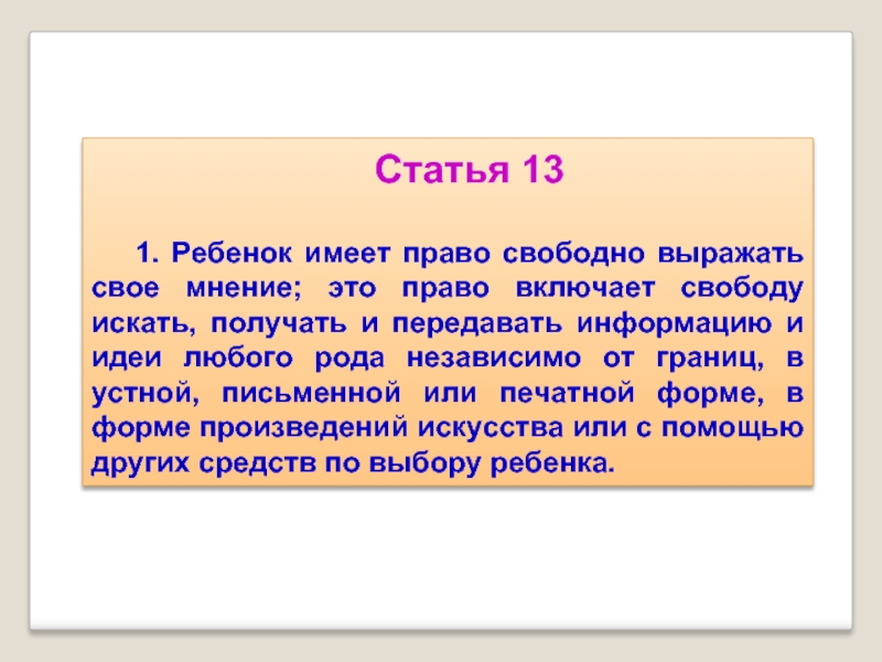 Ст 13 1. Ребенок имеет право свободно выражать свое мнение. Право свободно выражать свое мнение. Подросток и его права проект 7 класс. Статья 13.