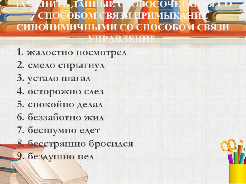 Заменить данные словосочетания со способом. Жалостно посмотрел примыкание в управление. Словосочетание со словом лени. Словосочетание к слову безделье. Словосочетание со словом бездеятельный.