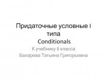 Придаточные условные I типа. Conditionals 8 класс