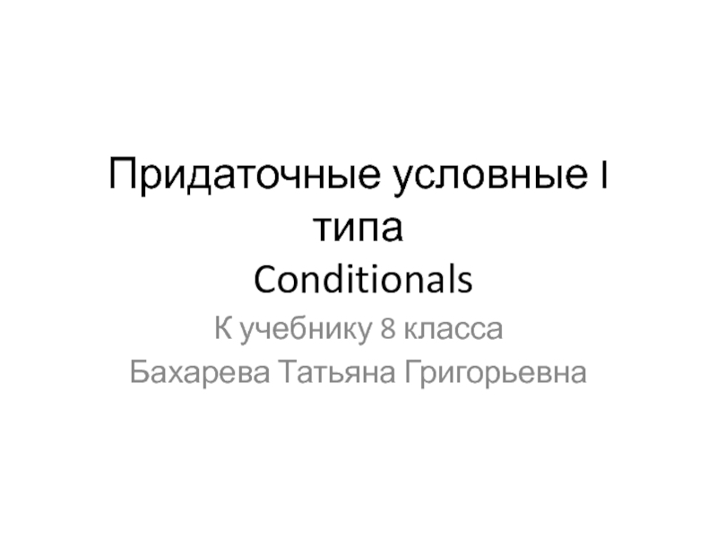 Презентация Придаточные условные I типа. Conditionals 8 класс