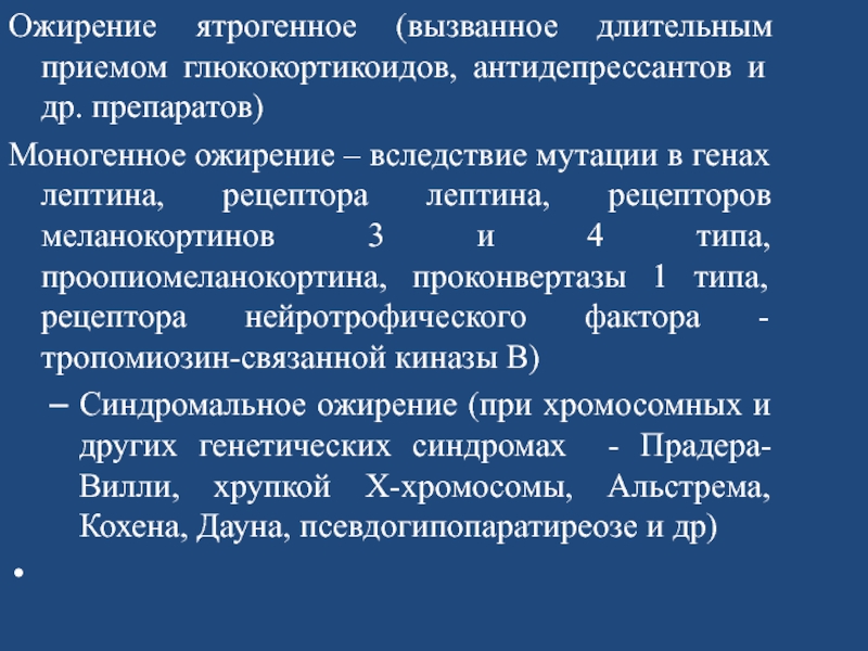 Длительный прием. Ожирение вызванное приёмом кортикостеродов. Антидепрессанты при лишнем весе. Моногенные формы ожирения.