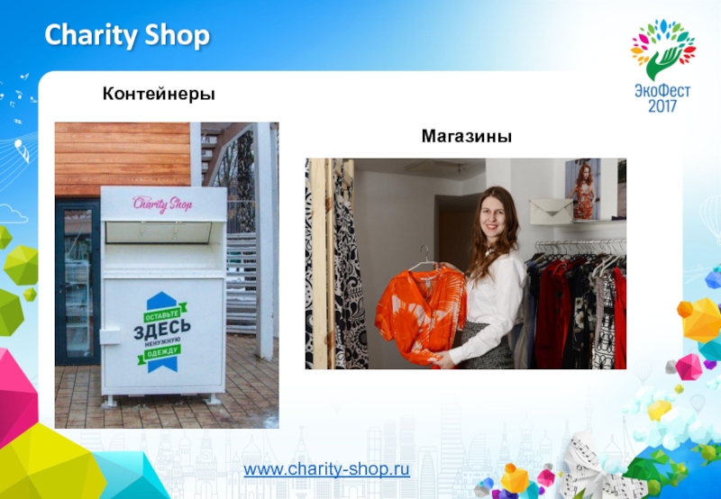 Charity shop is. Charity shop контейнеры. Благотворительный магазин. Charity shops. Charity shop в Москве.